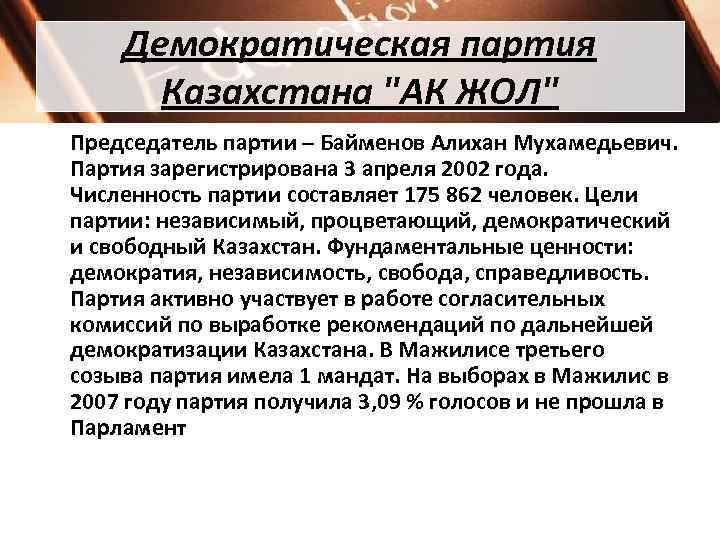   Демократическая партия  Казахстана 