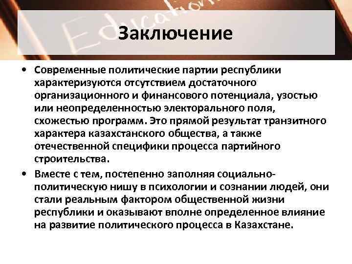    Заключение • Современные политические партии республики  характеризуются отсутствием достаточного 