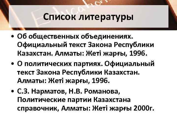  Список литературы • Об общественных объединениях.  Официальный текст Закона Республики 