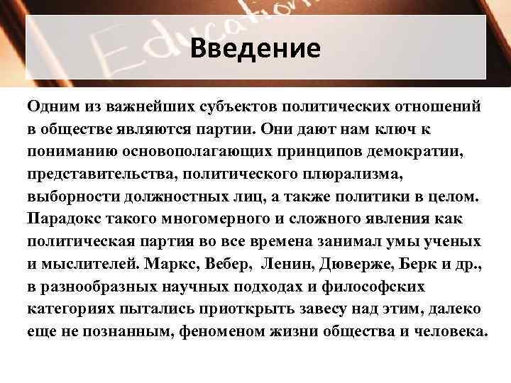     Введение Одним из важнейших субъектов политических отношений в обществе являются
