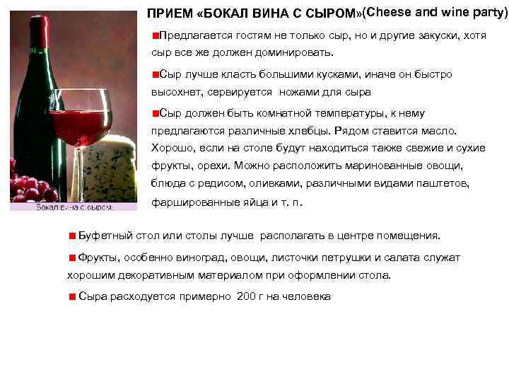    ПРИЕМ «БОКАЛ ВИНА С СЫРОМ» (Cheese and wine party)  