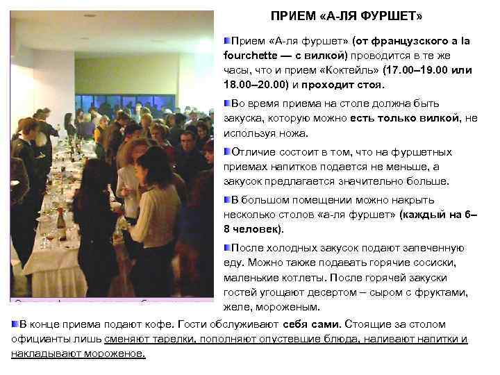     ПРИЕМ «А-ЛЯ ФУРШЕТ»    Прием «А-ля фуршет» (от