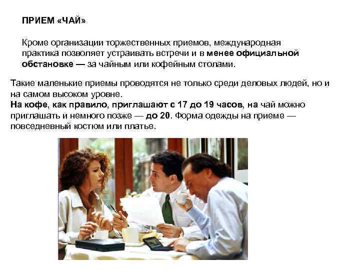  ПРИЕМ «ЧАЙ» Кроме организации торжественных приемов, международная  практика позволяет устраивать встречи и