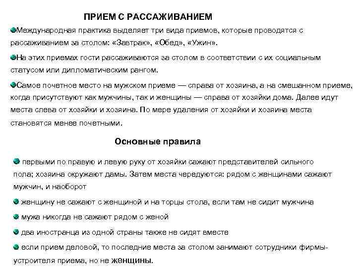    ПРИЕМ С РАССАЖИВАНИЕМ Международная практика выделяет три вида приемов, которые проводятся