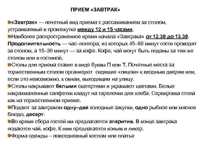     ПРИЕМ «ЗАВТРАК» «Завтрак» — почетный вид приема с рассаживанием за