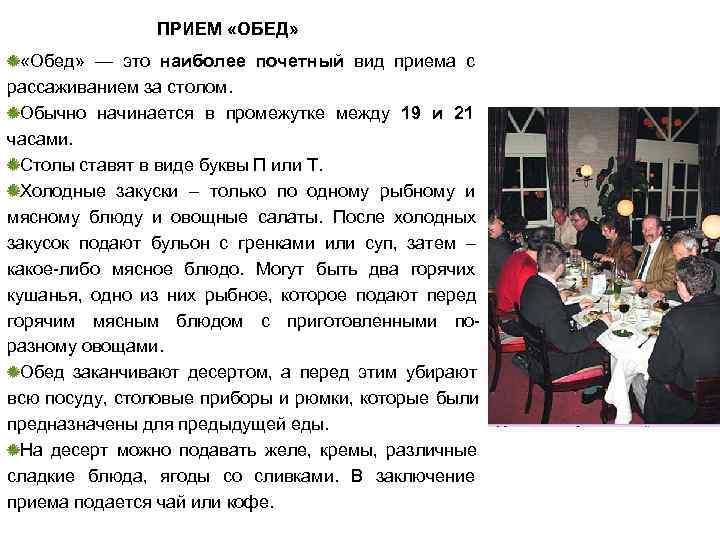     ПРИЕМ «ОБЕД» «Обед» — это наиболее почетный вид приема с