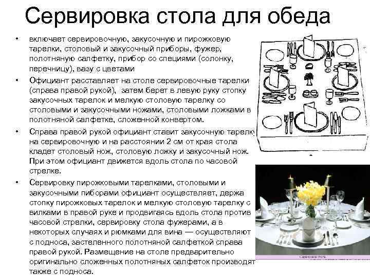   Сервировка стола для обеда •  включает сервировочную, закусочную и пирожковую тарелки,