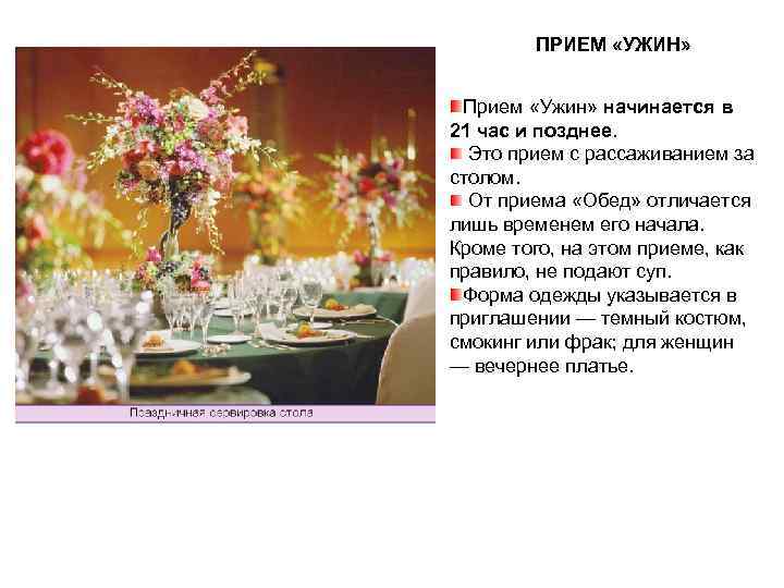   ПРИЕМ «УЖИН» Прием «Ужин» начинается в 21 час и позднее.  Это