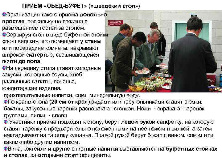   ПРИЕМ «ОБЕД-БУФЕТ» ( «шведский стол» )  Организация такого приема довольно простая,