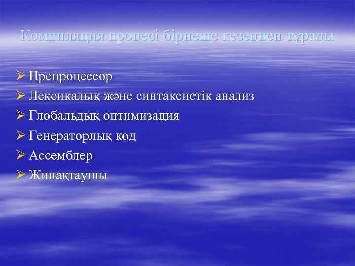 Компиляция процесі бірнеше кезеңнен тұрады Ø Препроцессор Ø Лексикалық және синтаксистік анализ Ø Глобальдық