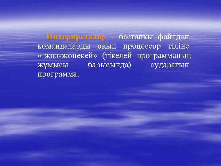  Интерпретатор - бастапқы файлдан командаларды оқып процессор тіліне « жол-жөнекей» (тікелей программаның жұмысы