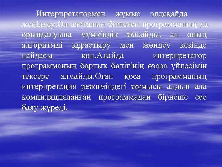   Интерпретатормен жұмыс әлдеқайда жеңілдеу. Ол аяқталып бітпеген программаның да орындалуына мүмкіндік жасайды,