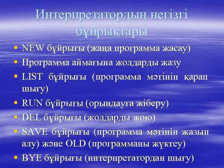  Интерпретатордың негізгі   бұйрықтары §  NEW бұйрығы (жаңа программа жасау) §