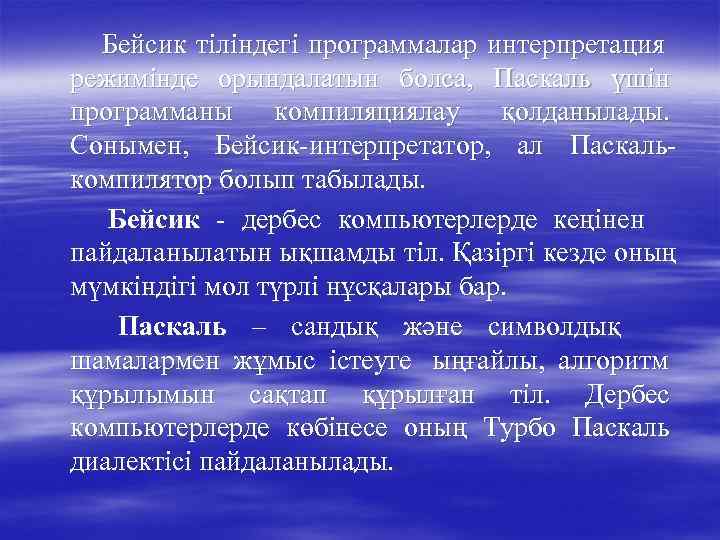  Бейсик тіліндегі программалар интерпретация режимінде орындалатын болса, Паскаль үшін программаны компиляциялау қолданылады. Сонымен,