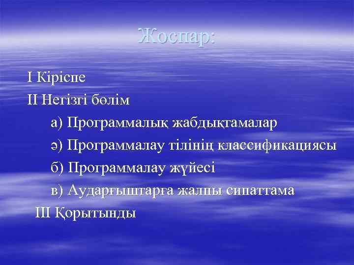     Жоспар: І Кіріспе ІІ Негізгі бөлім а) Программалық жабдықтамалар ә)