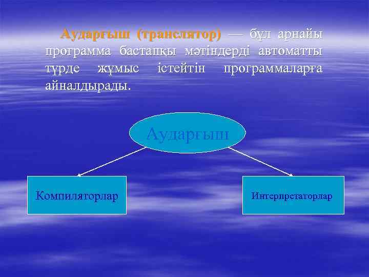   Аударғыш (транслятор) — бұл арнайы программа бастапқы мәтіндерді автоматты түрде жұмыс істейтін