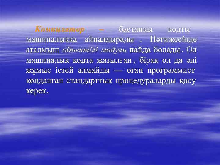  Компилятор –  бастапқы  кодты машиналыққа айналдырады. Нәтижесінде аталмыш объектілі модуль пайда