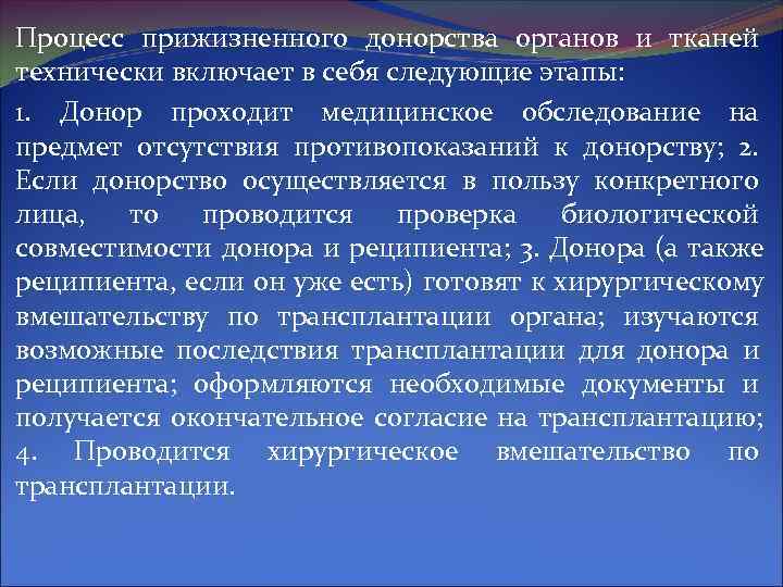 Процесс прижизненного донорства органов и тканей технически включает в себя следующие этапы: 1. 