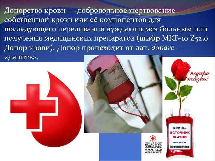 Донорство крови — добровольное жертвование собственной крови или её компонентов для последующего переливания нуждающимся