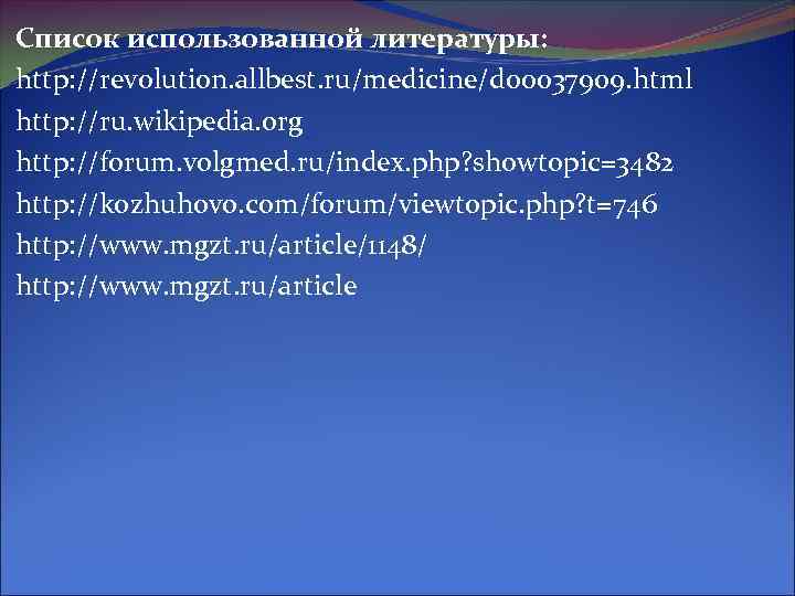 Список использованной литературы: http: //revolution. allbest. ru/medicine/d 00037909. html http: //ru. wikipedia. org http: