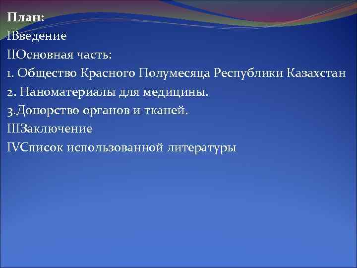 План: IВведение IIОсновная часть: 1. Общество Красного Полумесяца Республики Казахстан 2. Наноматериалы для медицины.