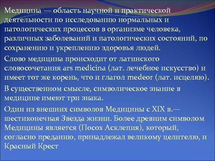 Медицина — область научной и практической деятельности по исследованию нормальных и патологических процессов в