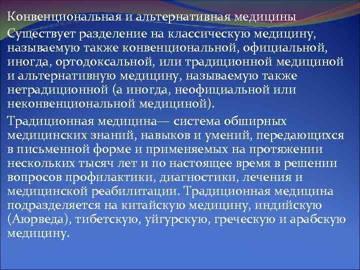 Конвенциональная медицина. Кризис конвенциональной медицины. Альтернативная и классическая медицина. Конвенциональная терапия.