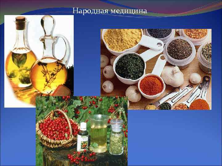 Народная медицина 