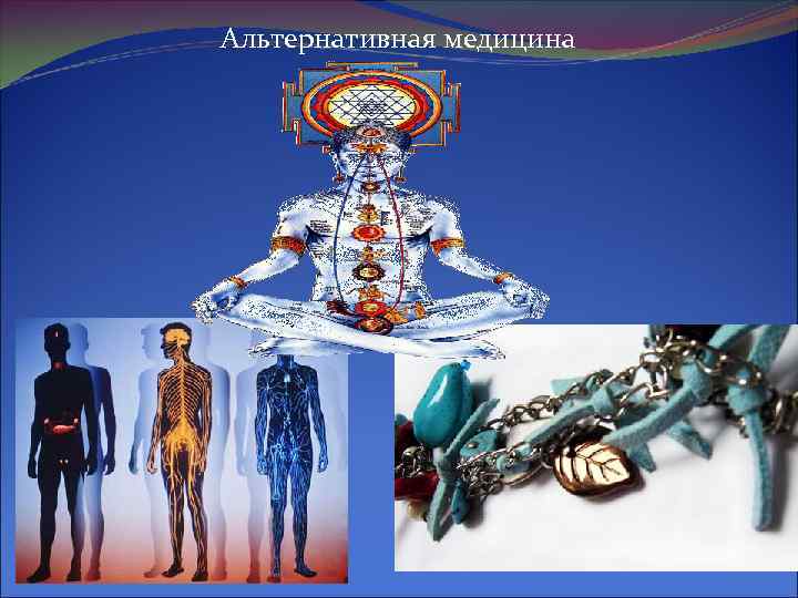 Альтернативная медицина 