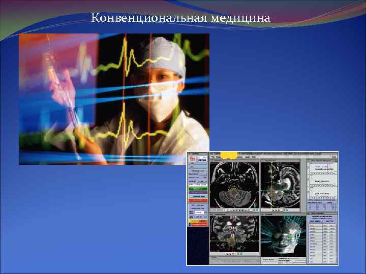 Конвенциональная медицина 