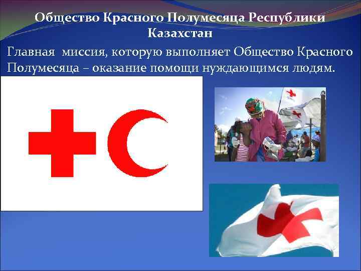   Общество Красного Полумесяца Республики    Казахстан Главная миссия, которую выполняет