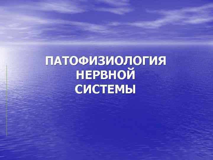 ПАТОФИЗИОЛОГИЯ НЕРВНОЙ СИСТЕМЫ 