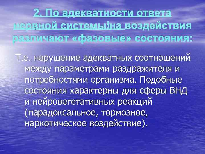   2. По адекватности ответа нервной системы на воздействия различают «фазовые» состояния: 