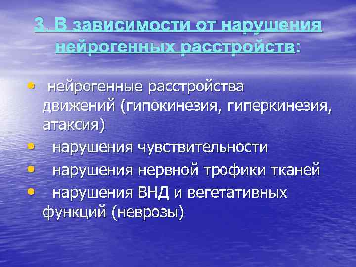  3. В зависимости от нарушения нейрогенных расстройств: •  нейрогенные расстройства движений (гипокинезия,