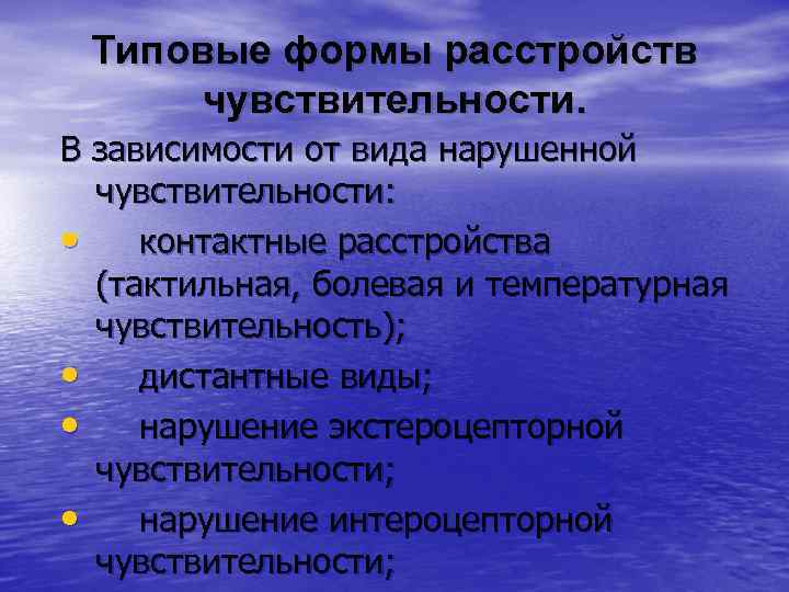  Типовые формы расстройств  чувствительности.  В зависимости от вида нарушенной  чувствительности: