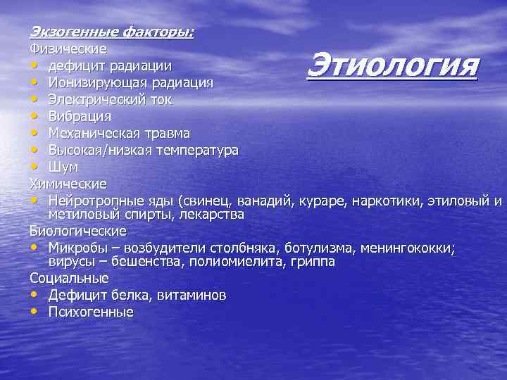 Экзогенные факторы: Физические • дефицит радиации • Ионизирующая радиация    Этиология 