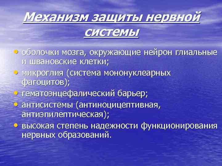 Защита нервной системы