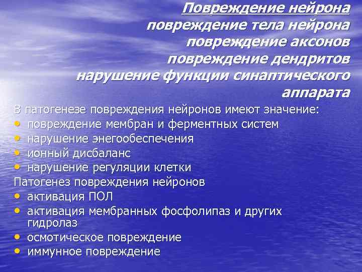      Повреждение нейрона   повреждение тела нейрона  