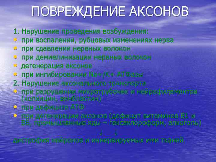   ПОВРЕЖДЕНИЕ АКСОНОВ 1. Нарушение проведения возбуждения:  • при воспалении, рубцовых изменениях