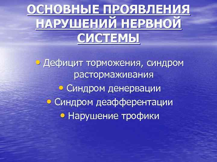 ОСНОВНЫЕ ПРОЯВЛЕНИЯ  НАРУШЕНИЙ НЕРВНОЙ  СИСТЕМЫ  • Дефицит торможения, синдром  растормаживания