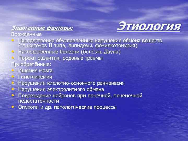 Эндогенные факторы: Врождённые    Этиология  • Наследственно обусловленные нарушения обмена веществ