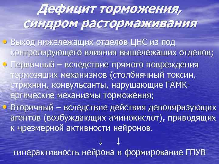   Дефицит торможения,  синдром растормаживания • Выход нижележащих отделов ЦНС из под