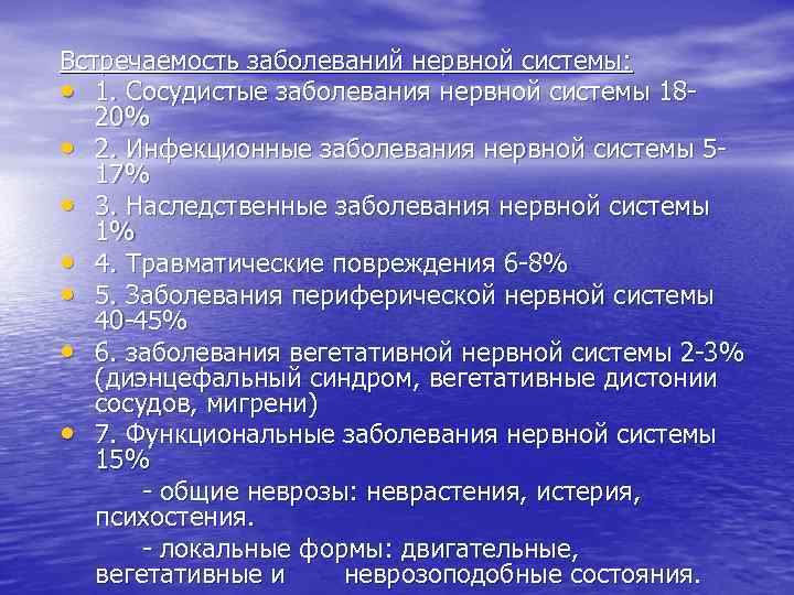 Встречаемость заболеваний нервной системы:  • 1. Сосудистые заболевания нервной системы 18 - 20%
