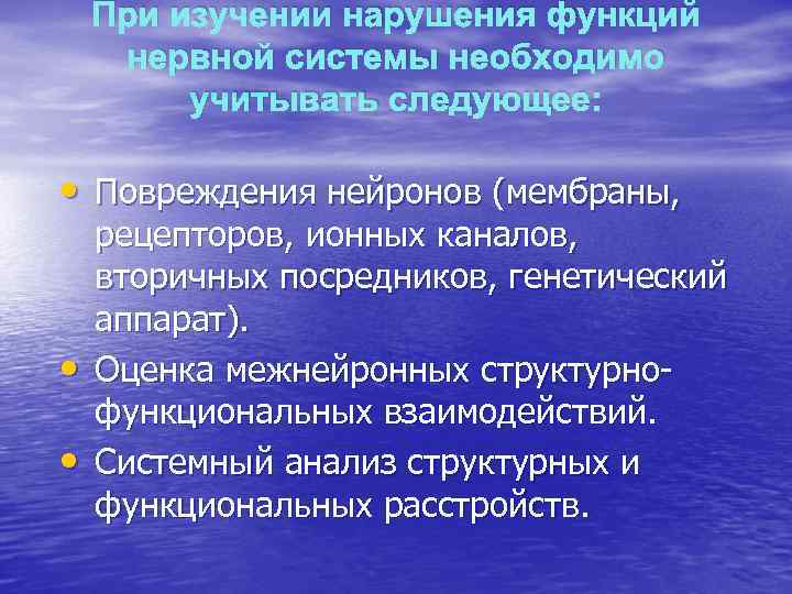   При изучении нарушения функций  нервной системы необходимо  учитывать следующее: 