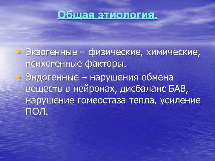    Общая этиология. • Экзогенные – физические, химические,  психогенные факторы. 