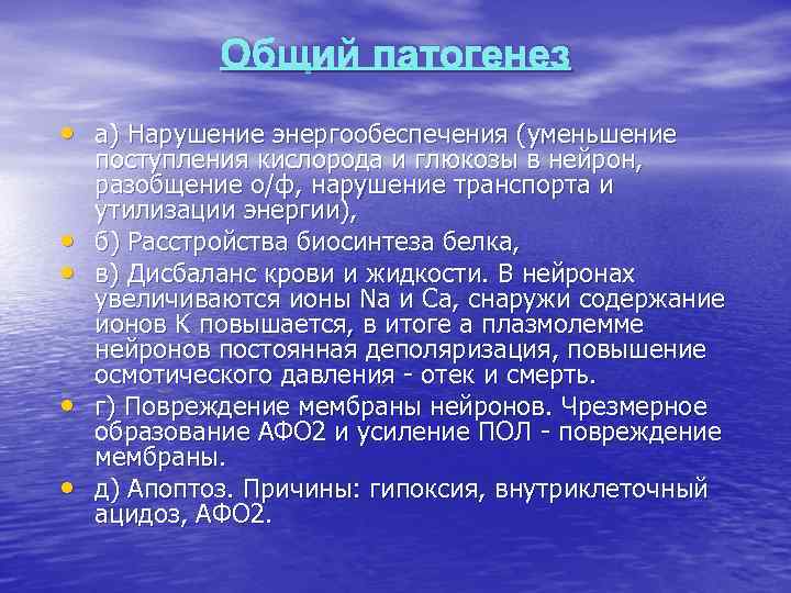    Общий патогенез • а) Нарушение энергообеспечения (уменьшение  поступления кислорода и
