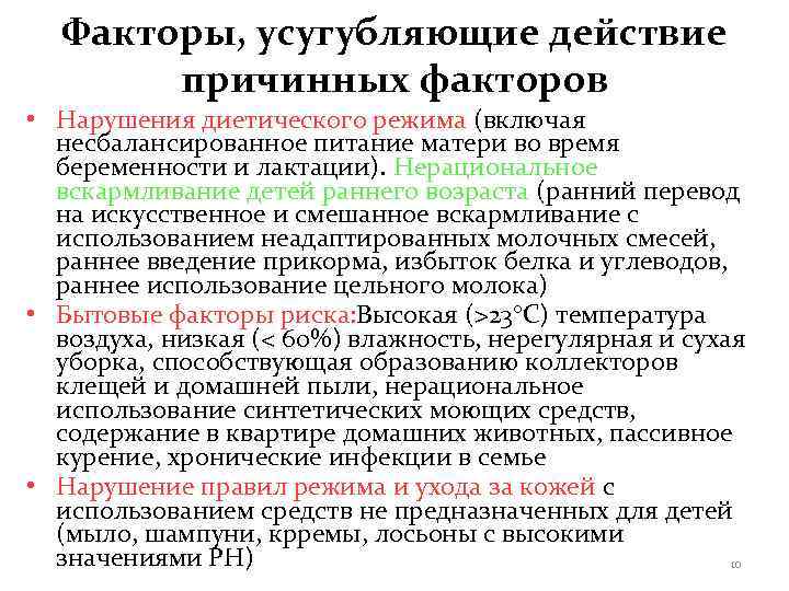  Факторы, усугубляющие действие  причинных факторов • Нарушения диетического режима (включая  несбалансированное