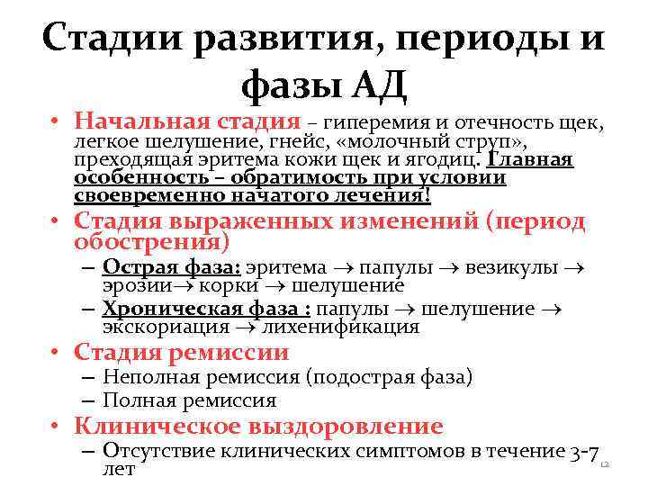 Стадии развития, периоды и   фазы АД • Начальная стадия – гиперемия и