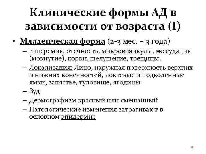   Клинические формы АД в  зависимости от возраста (I) • Младенческая форма