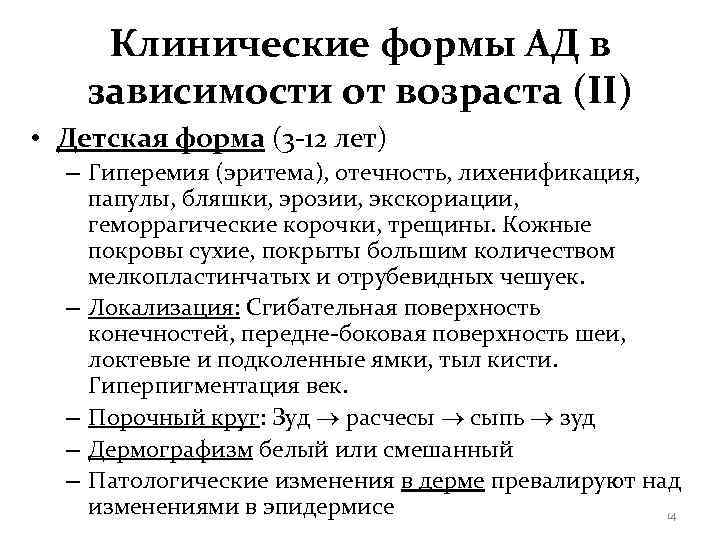  Клинические формы АД в зависимости от возраста (II) • Детская форма (3 -12
